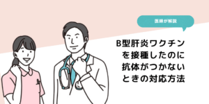 B型肝炎ワクチンを接種したのに抗体がつかないときの対応方法